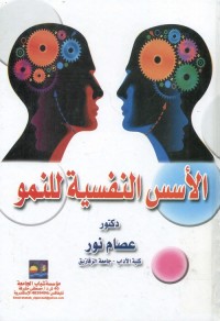 الأسس النفسية للنمو